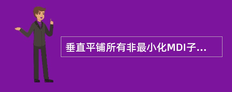 垂直平铺所有非最小化MDI子窗体的方法是()。