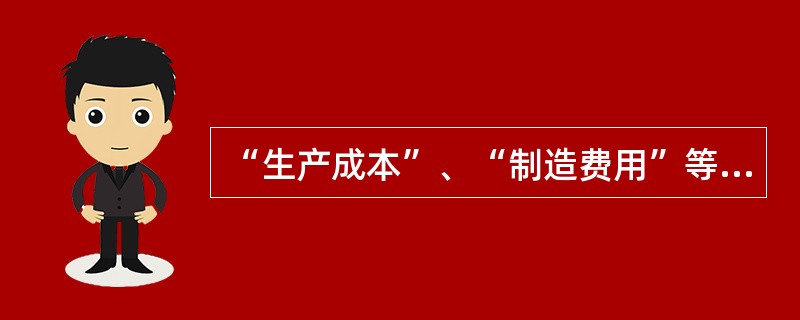 “生产成本”、“制造费用”等成本费用类明细账一般采用( )账簿。