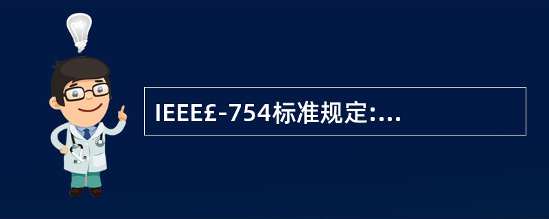 IEEE£­754标准规定:单精度浮点数的最高位为符号位,后面跟8位经偏移的阶码