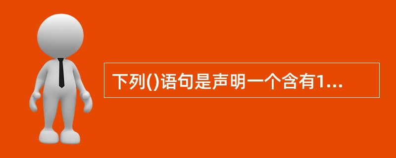 下列()语句是声明一个含有10个String对象的数组。