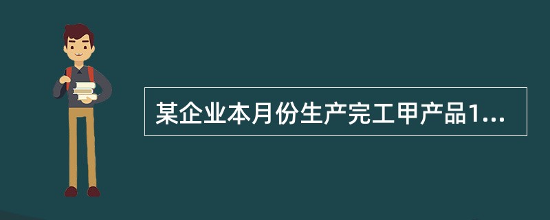 某企业本月份生产完工甲产品100件,生产成本20 000元,则结转生产成本的会计