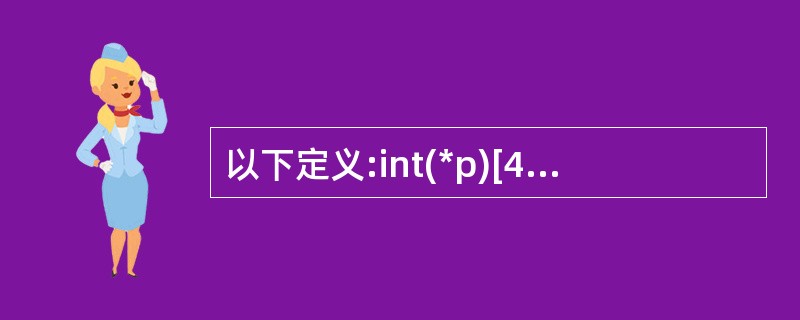 以下定义:int(*p)[4]中,标识符p是()。