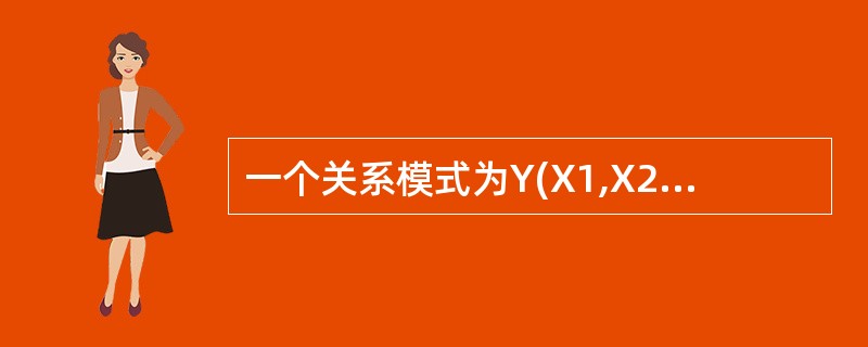 一个关系模式为Y(X1,X2,X3,X4),假定该关系存在如下函数依赖:(Xl,