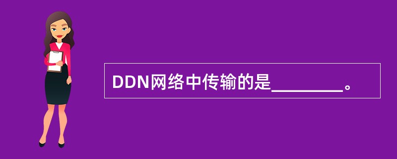 DDN网络中传输的是________。