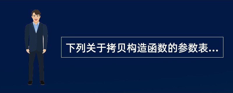 下列关于拷贝构造函数的参数表的说法正确的是 ______。