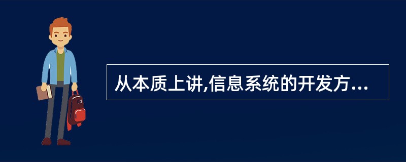 从本质上讲,信息系统的开发方法可以划分为两大类,即()。