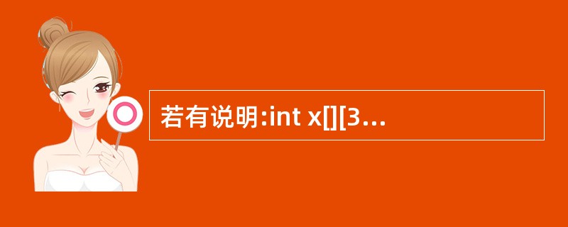 若有说明:int x[][3]={1,3,5,7,9,11,13};,则x数组的