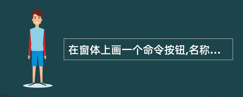 在窗体上画一个命令按钮,名称为Command1。然后编写如下程序:Pnvate