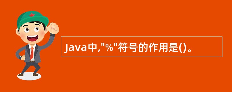 Java中,"%"符号的作用是()。