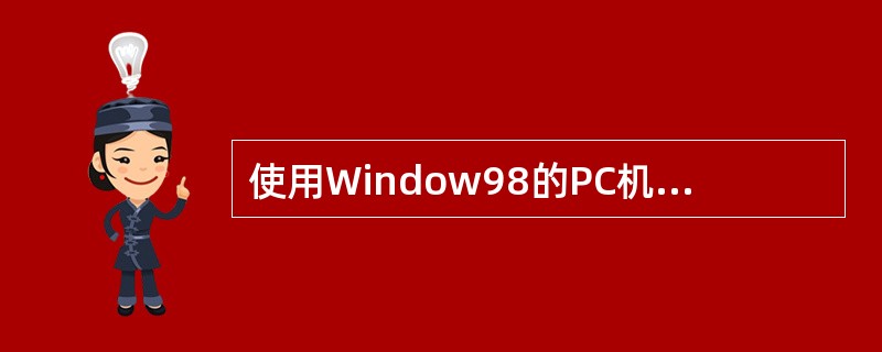 使用Window98的PC机,通过对某个文件的修改,可以在开机后将机器直接启动至