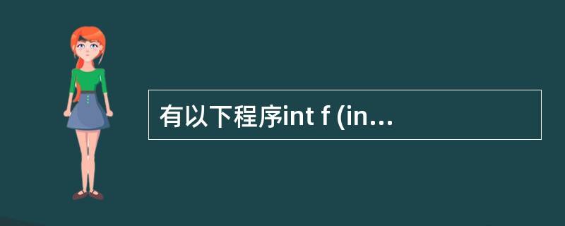有以下程序int f (intA){returna%2; }main ( ){