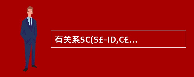 有关系SC(S£­ID,C£­ID,AGE,SCORE),查找年龄大于22岁的学