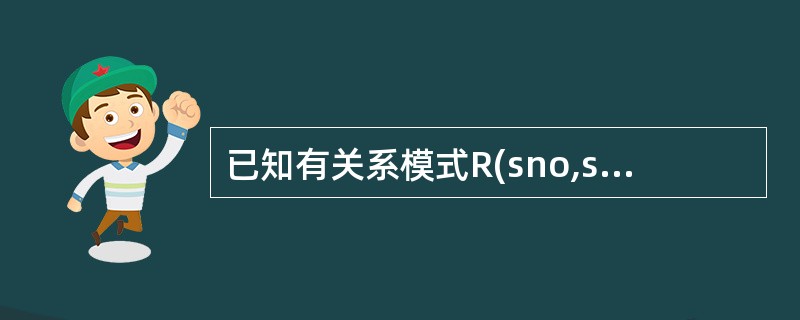 已知有关系模式R(sno,sname,age),其中sno表示学生的学号,类型为