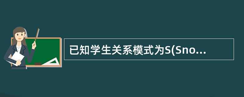 已知学生关系模式为S(Sno,Sname,Major),其属性分别代表学生的学号