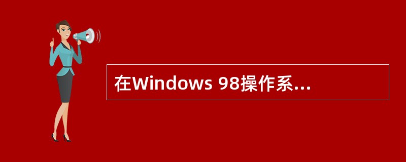 在Windows 98操作系统启动时,引导的过程按顺序排列应该是( )。 ① 装