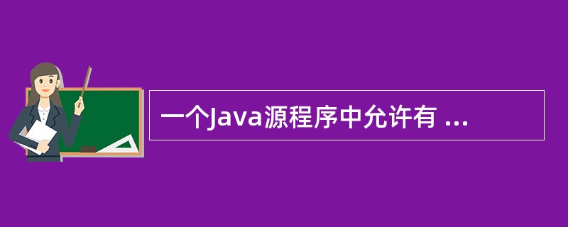 一个Java源程序中允许有 ______ 个公共类。()