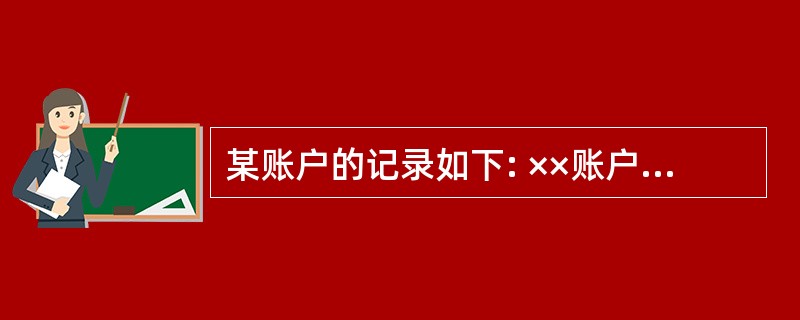 某账户的记录如下: ××账户 50 000 25 000 期初余额 ( )20