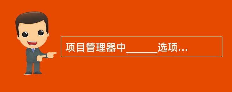 项目管理器中______选项卡包含“数据库文件”、“数据库表”、“自由表”和“查