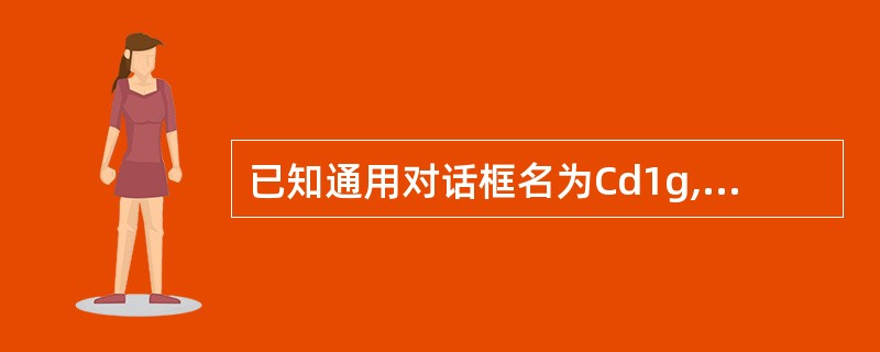 已知通用对话框名为Cd1g,则执行下列的()语句,将弹出“打印机”对话框。
