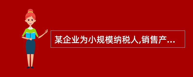 某企业为小规模纳税人,销售产品一批,含税价格31 800元,增值税征收率6%,该