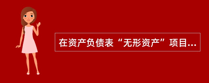 在资产负债表“无形资产”项目中,反映企业所持有的无形资产不包括( )。