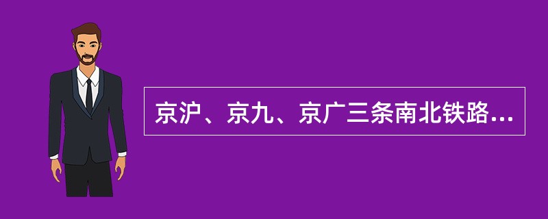 京沪、京九、京广三条南北铁路干线都通过的省区是( )。