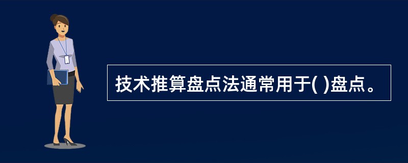 技术推算盘点法通常用于( )盘点。
