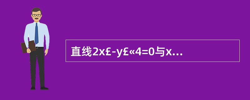 直线2x£­y£«4=0与x轴的哪一点相交( )。