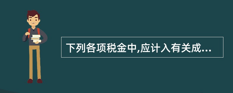 下列各项税金中,应计入有关成本的有( )。