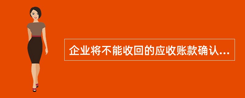 企业将不能收回的应收账款确认为坏账损失时,应收入管理费用,并冲销相应的应收账款(