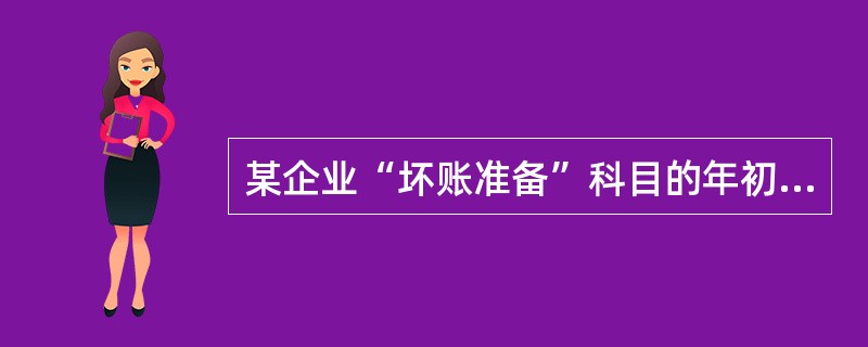 某企业“坏账准备”科目的年初余额为4 000元,当年确认坏账损失3 000元,收