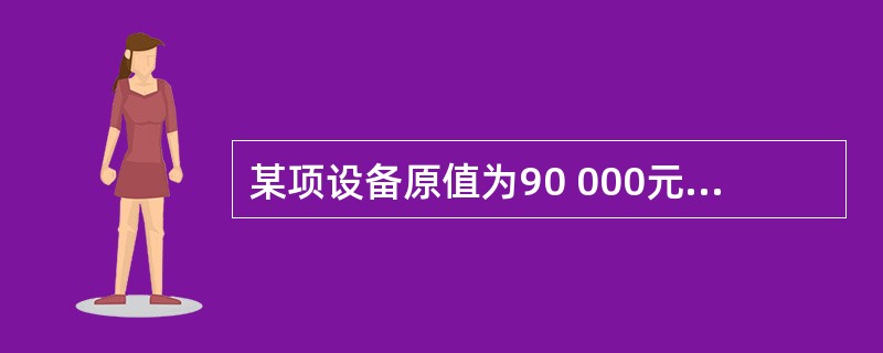 某项设备原值为90 000元,预计净残值2 700元,预计使用15 000小时,