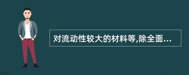 对流动性较大的材料等,除全面清查外,一般在年中还要进行轮流盘点或重点清查。( )