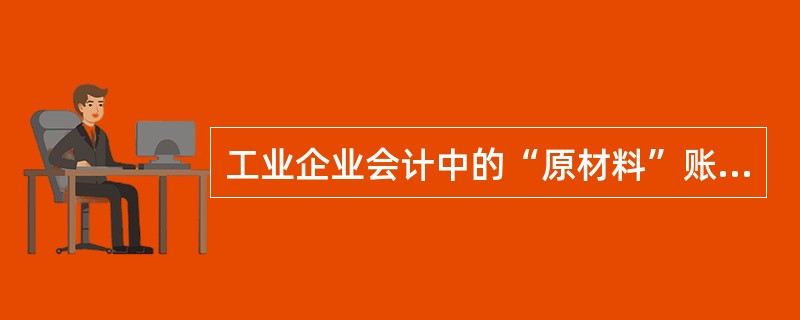 工业企业会计中的“原材料”账户属于( )。