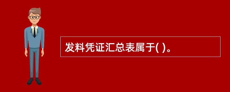 发料凭证汇总表属于( )。