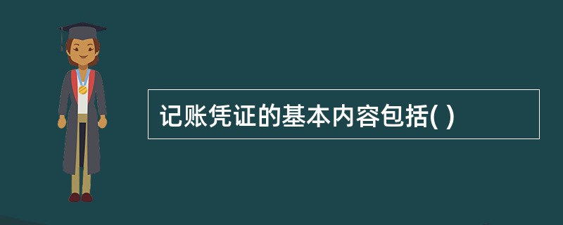 记账凭证的基本内容包括( )