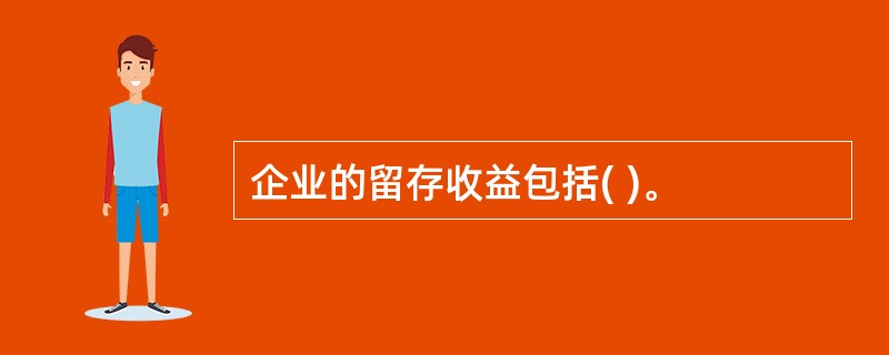 企业的留存收益包括( )。