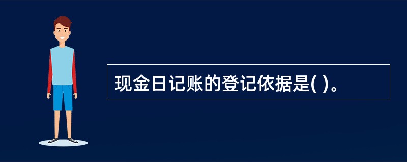 现金日记账的登记依据是( )。