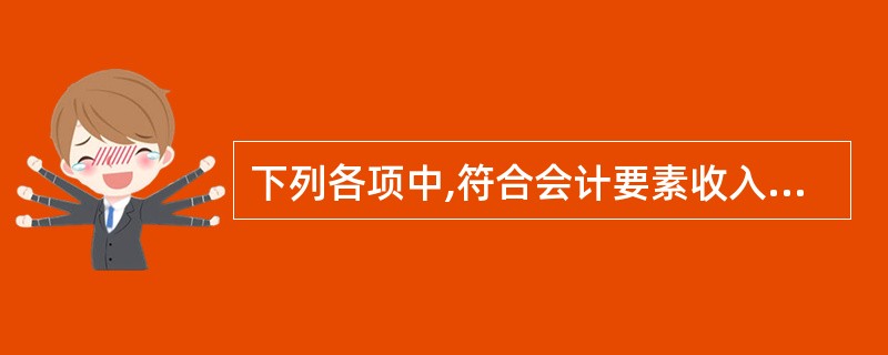 下列各项中,符合会计要素收入定义的是( )。