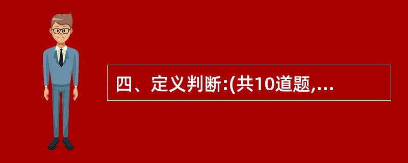 四、定义判断:(共10道题,每道题中都给出了一个概念的定义,请你根据这个定义,从