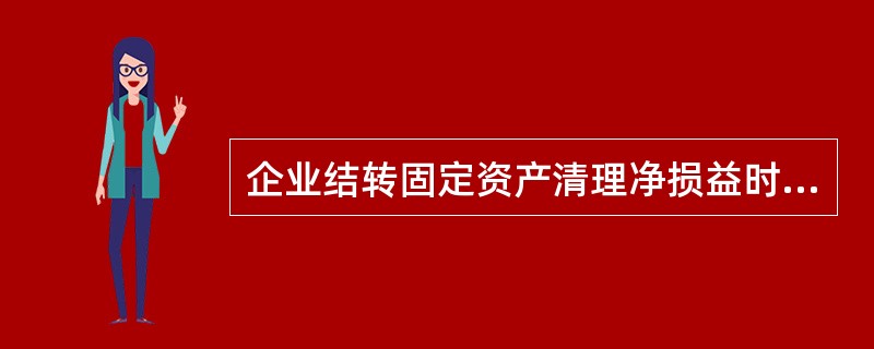 企业结转固定资产清理净损益时,可能涉及的会计科目有( )。