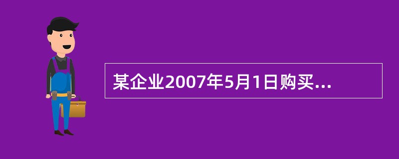 某企业2007年5月1日购买A公司股票1 000股,每股价格10元,另支付相关费