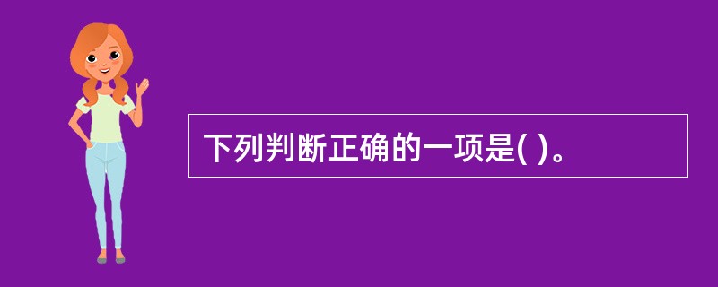 下列判断正确的一项是( )。