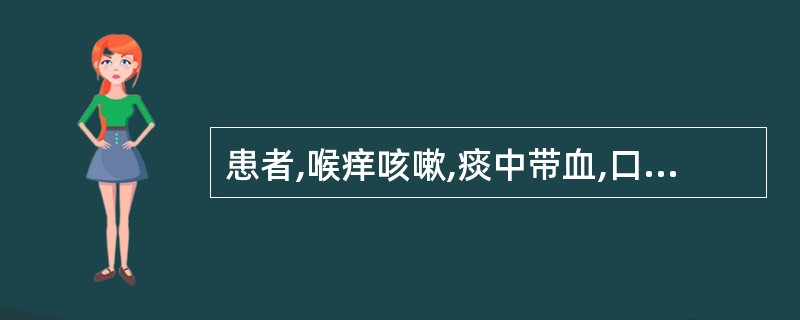 患者,喉痒咳嗽,痰中带血,口干鼻燥,身热舌红少津,苔薄黄,脉数,治宜选