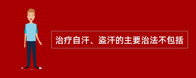 治疗自汗、盗汗的主要治法不包括