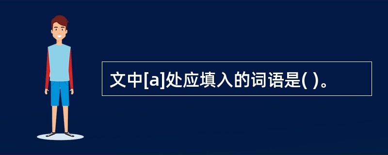 文中[a]处应填入的词语是( )。