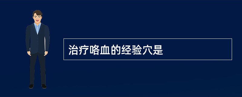 治疗咯血的经验穴是