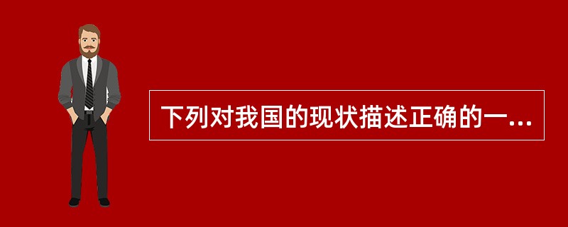 下列对我国的现状描述正确的一项是( )。