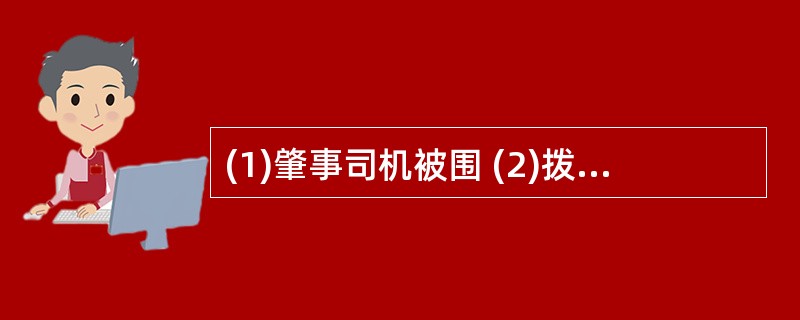 (1)肇事司机被围 (2)拨打急救电话 (3)现场清理干净 (4)肇事车辆逃逸