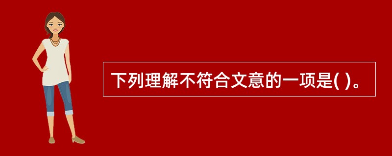 下列理解不符合文意的一项是( )。